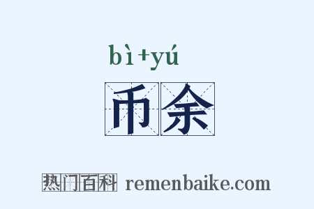 币余是什么意思的图片